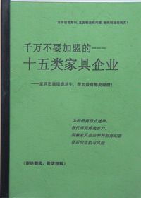 十五類家具企業需謹慎加盟 企業管理咨詢的警示
